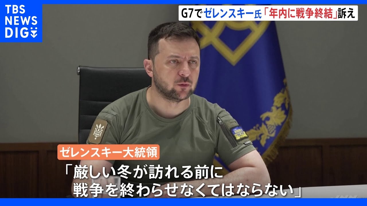 「厳しい冬が訪れる前に」G7にゼレンスキー大統領オンライン参加&nbsp;“年内に戦争終結”訴え｜TBS&nbsp;NEWS&nbsp;DIG
