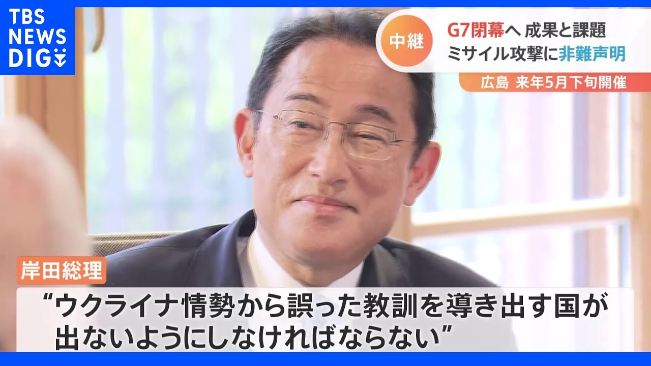 G7首脳会議最終日　岸田総理“ウクライナ支援とロシア制裁”訴え　背景に進出強める中国の存在｜TBS&nbsp;NEWS&nbsp;DIG