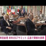 【速報】来年のG7サミット「広島で開催」　岸田総理がG7首脳に表明(2022年6月28日)