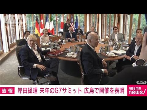 【速報】来年のG7サミット「広島で開催」　岸田総理がG7首脳に表明(2022年6月28日)