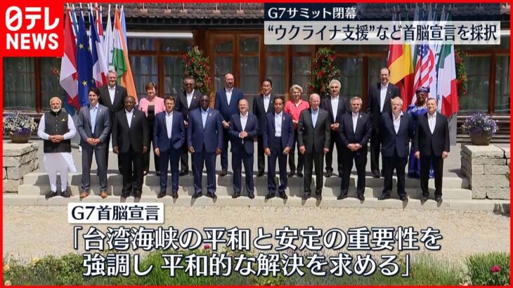 【G7サミット】首脳宣言採択し閉幕 ウクライナへの長期的支援やロシアへの圧力強化へ