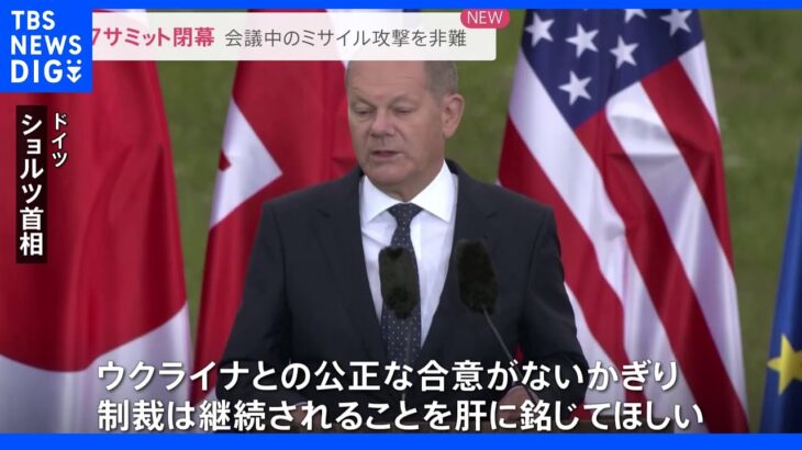 G7サミット閉幕 “ウクライナ支援”と“脱ロシア”のはざまで…　国際社会が今後求められる難しい舵取り｜TBS NEWS DIG