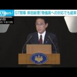 G7閉幕　岸田総理「制裁だけではなく物価高への対応でも結束を確認」(2022年6月28日)