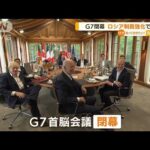 G7閉幕　岸田総理「決意を共有」…来年は広島で開催(2022年6月29日)