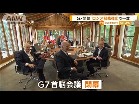 G7閉幕　岸田総理「決意を共有」…来年は広島で開催(2022年6月29日)