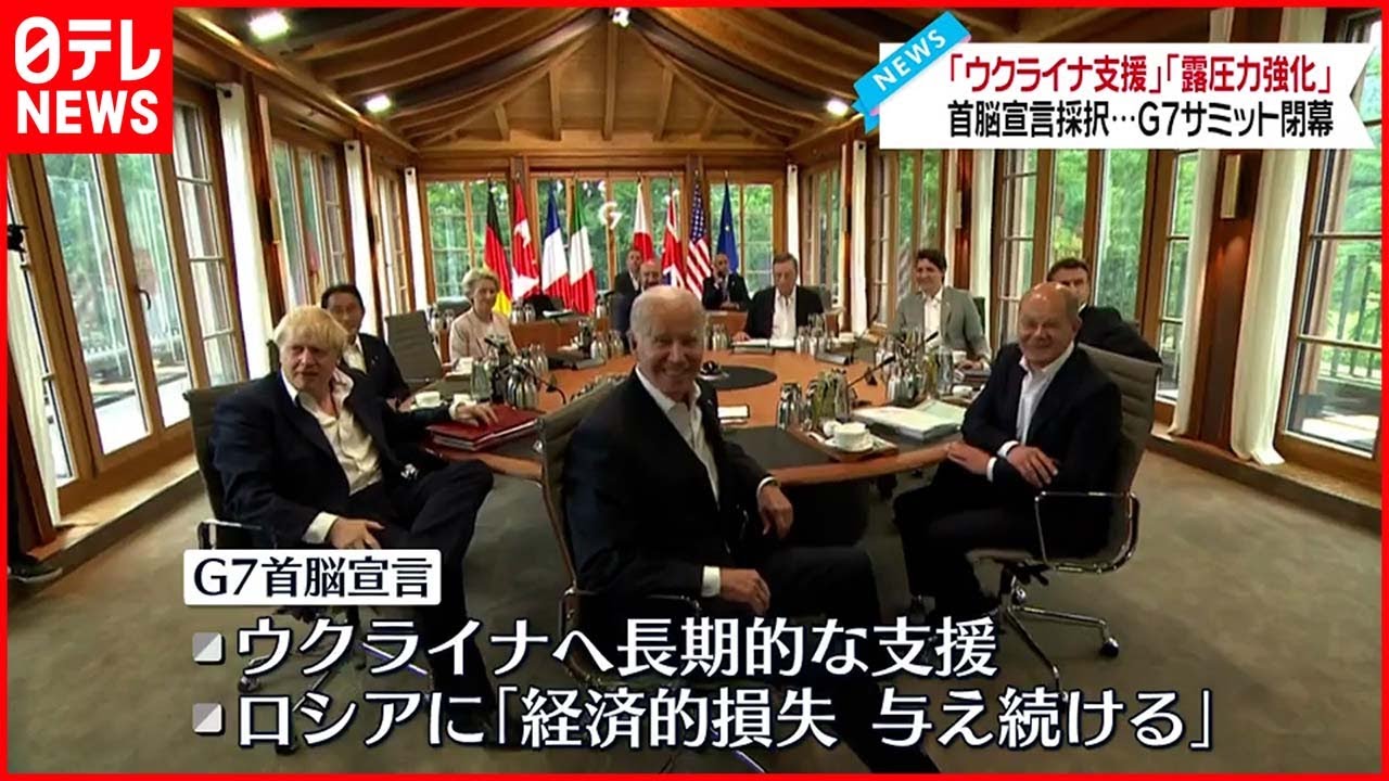 【G7サミット】「ウクライナ支援」首脳宣言採択し閉幕 中国にも“深刻な懸念”