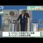 G7首脳会合開幕へ　米大統領ら首脳がドイツに到着(2022年6月26日)