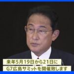 来年の広島・G7首脳会議 5月19日から21日に開催 岸田総理が表明｜TBS NEWS DIG