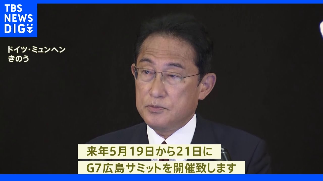 来年の広島・G7首脳会議&nbsp;5月19日から21日に開催&nbsp;岸田総理が表明｜TBS&nbsp;NEWS&nbsp;DIG