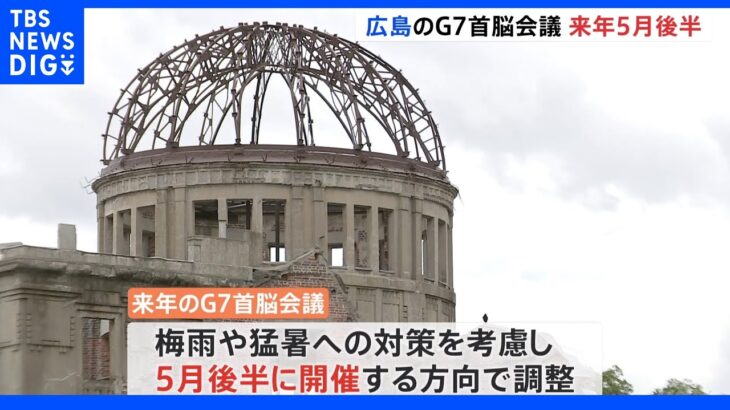 広島で開催のG7首脳会議 「来年5月後半」開催へ｜TBS NEWS DIG