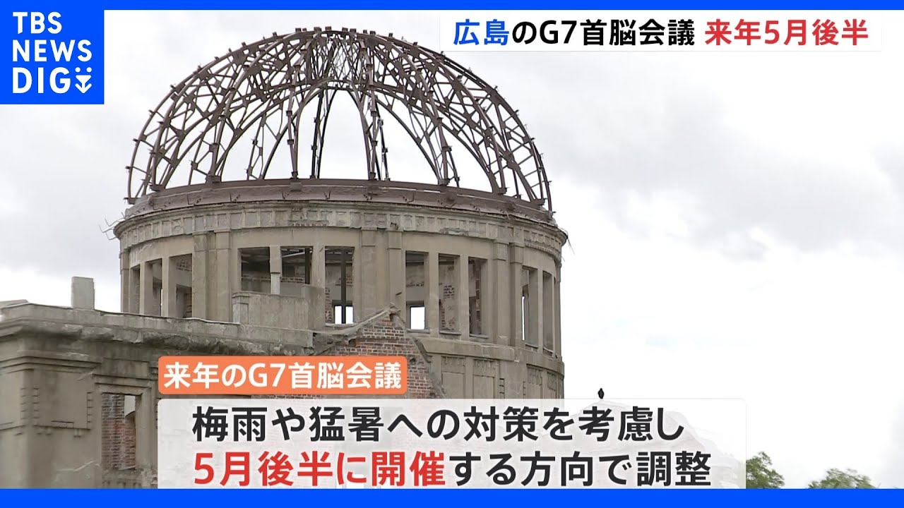 広島で開催のG7首脳会議&nbsp;「来年5月後半」開催へ｜TBS&nbsp;NEWS&nbsp;DIG