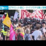 G7サミット「開催反対」のデモ隊と警察が衝突 ドイツ(2022年6月26日)