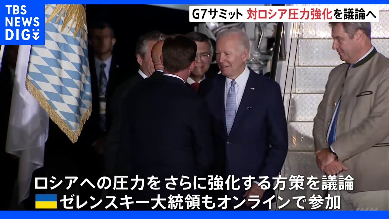 きょうからG7サミット&nbsp;ゼレンスキー大統領もオンライン参加しロシアめぐり議論へ｜TBS&nbsp;NEWS&nbsp;DIG