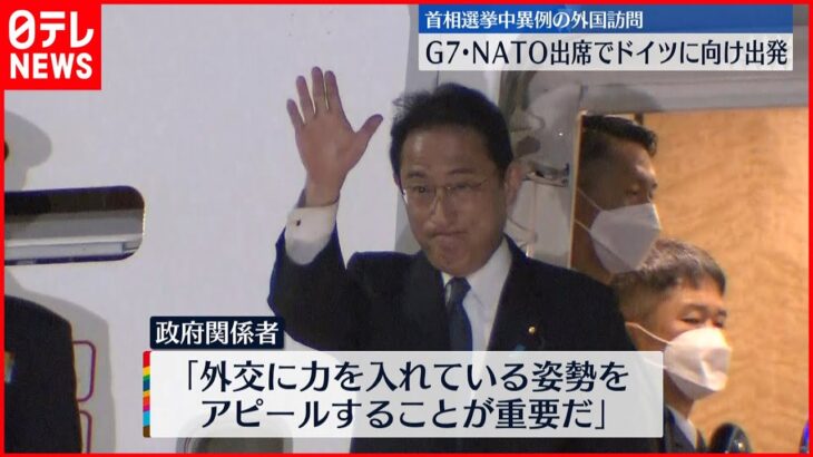 【岸田首相】ドイツに向け出発　G7サミット出席へ