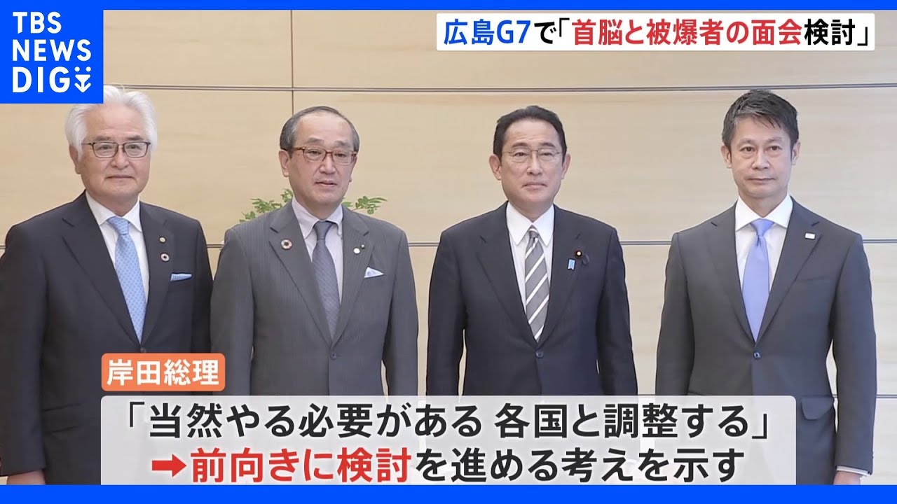 【速報】岸田総理、来年広島開催のG7で「各国首脳と被爆者の面会検討する」｜TBS&nbsp;NEWS&nbsp;DIG