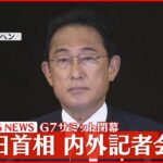 【岸田総理が会見】G7サミット閉幕（1／2）