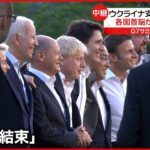 【G7サミット】2日目 ウクライナ支援や食糧危機… “山場”へ