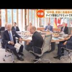 G7　岸田総理“対中国”念頭に危機感共有訴え(2022年6月27日)