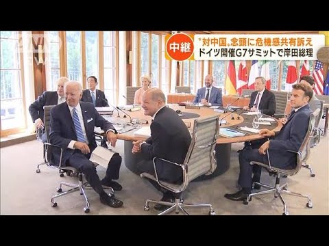 G7　岸田総理“対中国”念頭に危機感共有訴え(2022年6月27日)