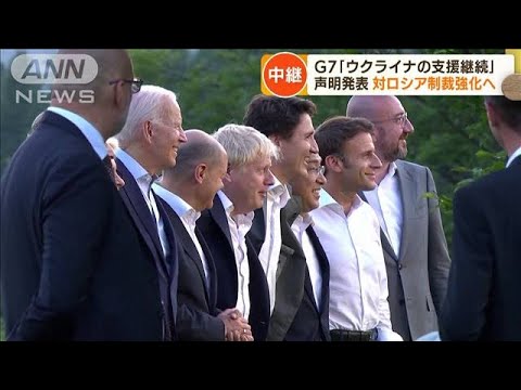 G7が共同声明「必要な限りウクライナを支援」(2022年6月28日)