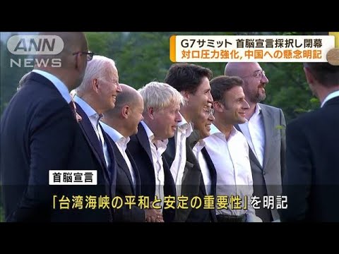 G7閉幕　対中ロを首脳宣言に明記(2022年6月29日)