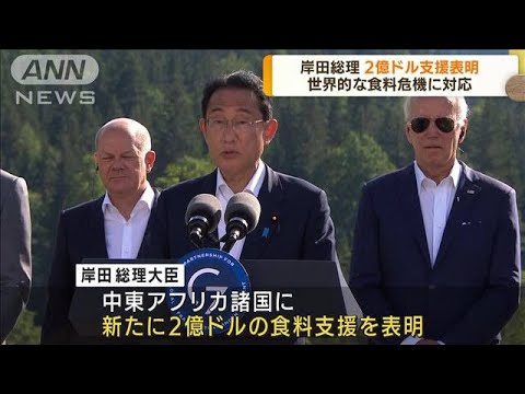 岸田総理　G7で食料危機に2億ドル支援を表明(2022年6月28日)