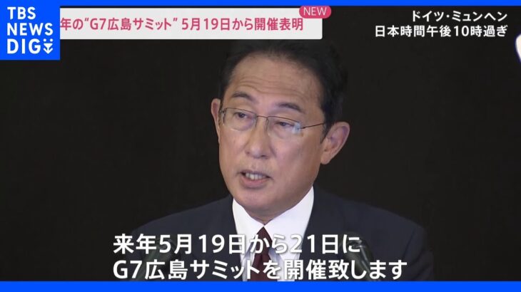 岸田総理 来年のG7広島サミットは来年5月19日から21日まで表明｜TBS NEWS DIG