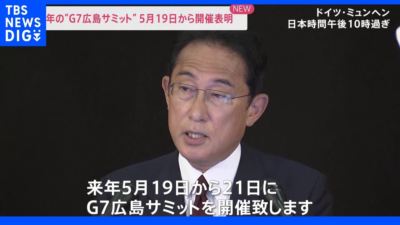 岸田総理&nbsp;来年のG7広島サミットは来年5月19日から21日まで表明｜TBS&nbsp;NEWS&nbsp;DIG