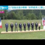 G7首脳会議「世界経済」で開幕　岸田総理「G7として結束することが重要」(2022年6月27日)