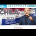 元パラグアイ代表名GKチラベルト氏　大統領選に出馬(2022年6月18日)