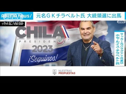 元パラグアイ代表名GKチラベルト氏　大統領選に出馬(2022年6月18日)