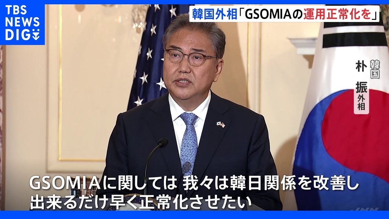韓国外相「GSOMIA正常化させたい」前政権“破棄”の日韓軍事機密共有協定|TBS NEWS DIG