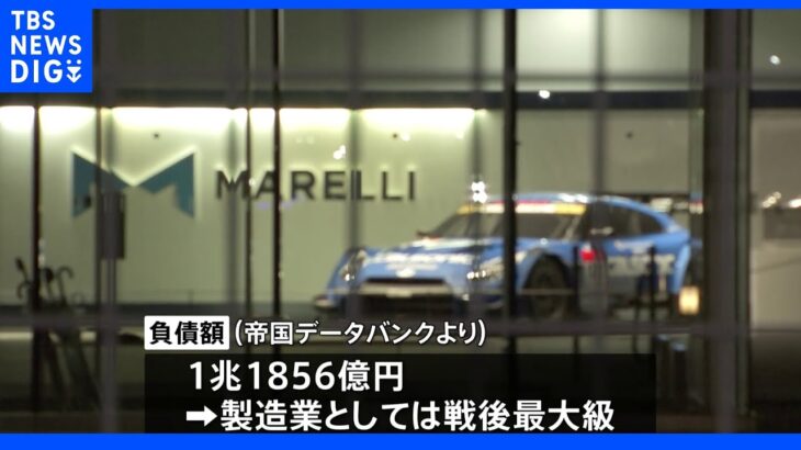 コロナで経営悪化の自動車部品大手マレリHDが民事再生法適用を申請　1兆円規模の負債｜TBS NEWS DIG