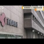 京都新聞HD元相談役を“現役記者”が告発「誰かがやらないと」(2022年6月30日)