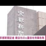 京都新聞HD「大株主に違法報酬」記者が刑事告発(2022年6月29日)