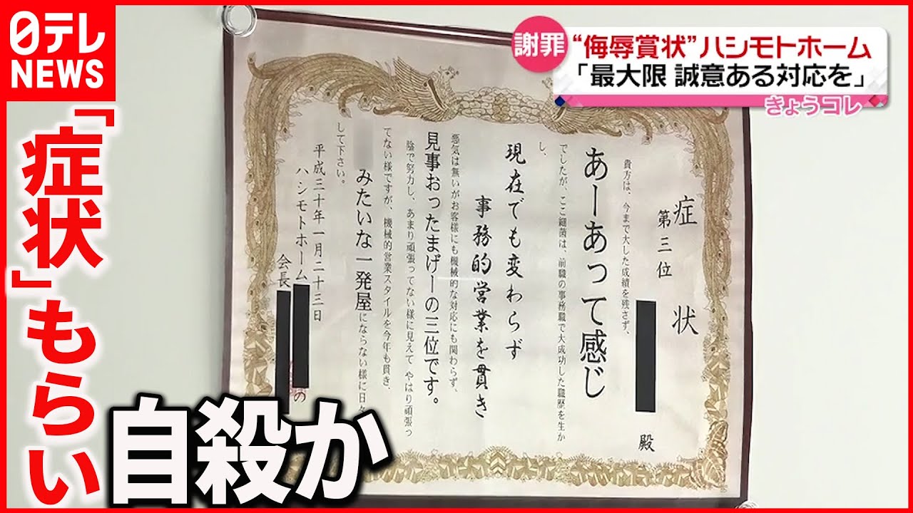 【侮辱賞状】住宅建設会社がHPで謝罪「最大限誠意ある対応を」