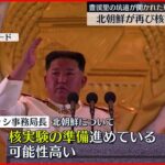 【IAEA事務局長】北朝鮮が再び…核実験準備の可能性