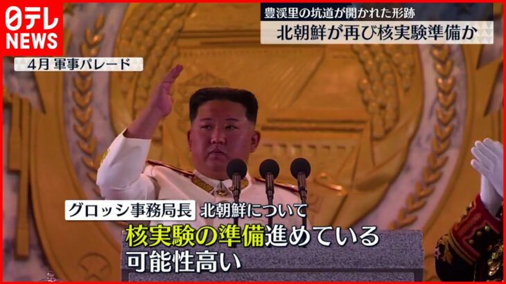 【IAEA事務局長】北朝鮮が再び…核実験準備の可能性