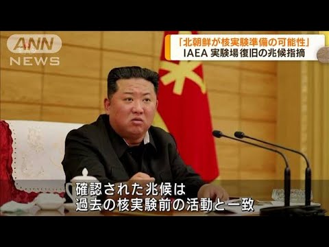 IAEA事務局長「北朝鮮が核実験準備の可能性」指摘(2022年6月7日)