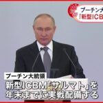 【プーチン大統領】新型ICBM「サルマト」 実戦配備を明言