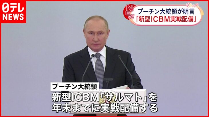 【プーチン大統領】新型ICBM「サルマト」 実戦配備を明言