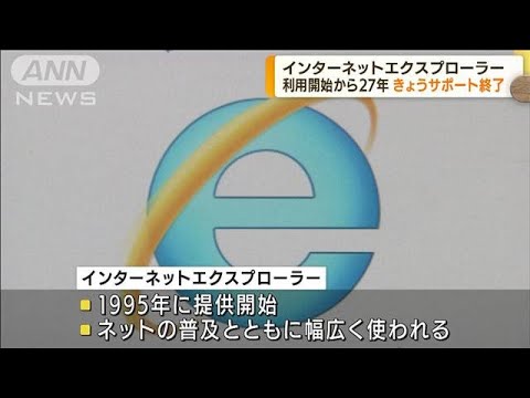 IEきょうサポート終了　利用開始から27年(2022年6月16日)