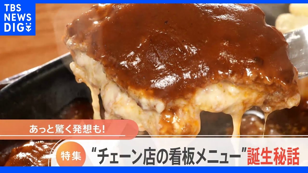 チーズINハンバーグは中華まんをヒントに！チェーン店“看板メニュー”誕生秘話｜TBS&nbsp;NEWS&nbsp;DIG