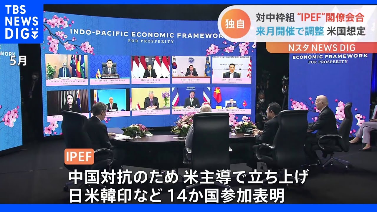 【独自】IPEF「インド太平洋経済枠組み」の閣僚会合　来月下旬に開催の方向｜TBS&nbsp;NEWS&nbsp;DIG