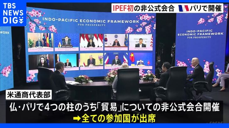 IPEF初の非公式会合　「貿易」の柱を協議｜TBS NEWS DIG