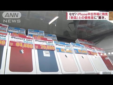 iPhone市場に異変“新品より中古品”　今後も値段上昇か(2022年6月17日)