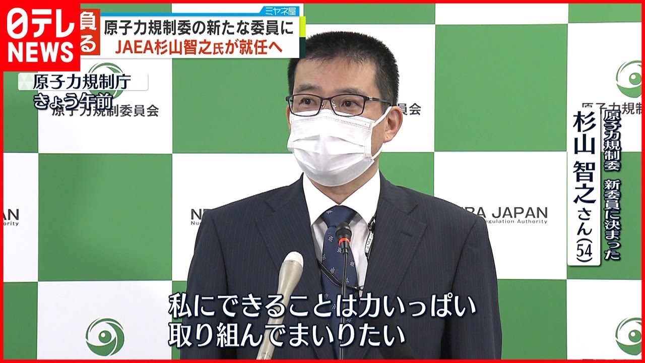 【原子力規制委員会】新委員にJAEA杉山智之氏が就任へ