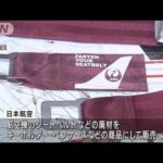 JAL廃材をアップサイクル　機内のシートベルトがキーホルダーに(2022年6月15日)