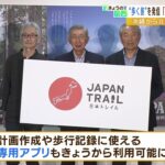 沖縄から北海道までのながーい１本道『JAPANTRAIL』が誕生！“歩いて楽しむ旅”に期待（2022年6月16日）