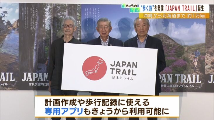 沖縄から北海道までのながーい１本道『JAPANTRAIL』が誕生！“歩いて楽しむ旅”に期待（2022年6月16日）